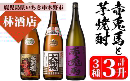 紫の赤兎馬・天狗櫻・大和桜(1.8L×各1本)気になる焼酎3本セット！鹿児島 鹿児島特産 酒 焼酎 芋焼酎 飲み比べ セット【林酒店】【C-225H】