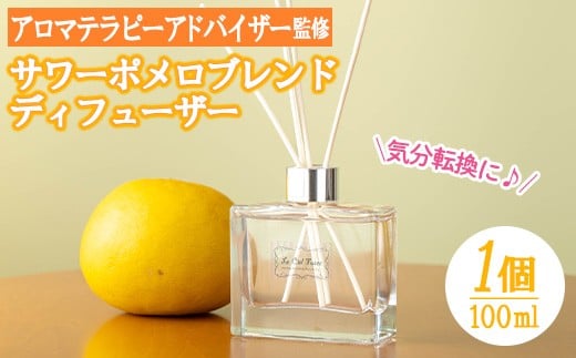 サワーポメロブレンドディフューザー(100ml)スティック4本付き！アロマテラピーアドバイザー監修！お部屋の芳香剤に！ ルシエルフュゼ【LeCiel+b2-cafe】【A-1912H】
