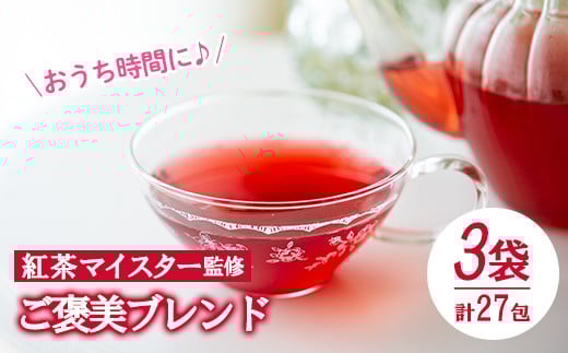 ご褒美ブレンド(9包入り3袋)紅茶マイスター監修のフルーツティー！おうち時間にぴったりのフルーツハーブティーをお届け！ ルシエルフュゼ【LeCiel+b2-cafe】【A-1152H】