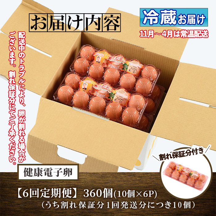 《定期便・全6回》鹿児島県産！健康電子卵(計360個・10個入り×6P×6回) 国産 九州産 たまご タマゴ 玉子 生たまご 親鳥 親鶏 新鮮 鶏卵 常温 毎月 連続 小分け パック 朝ごはん おかず 割れ保障 安心 安全【峯元養鶏】【E-115H】