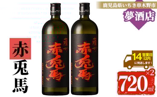 鹿児島本格芋焼酎！「赤兎馬」(720ml×2本) せきとば 鹿児島 鹿児島特産 酒 お酒 アルコール 焼酎 お湯割り 水割り 炭酸割り ロック 晩酌 人気 常温【夢酒店】【A-1388H】
