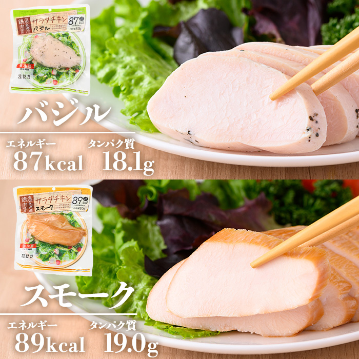 鹿児島県産鶏肉使用！サラダチキン詰合せセット＜プレーン・バジル・スモーク＞(80g×各6P・計1.44kg) 鶏肉 サラダチキン むね肉 サラダ おかず タンパク質 冷蔵 セット 詰め合わせ 小分け 時短 ダイエット 筋トレ【鹿児島協同食品】【00-008-01】