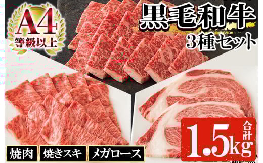 鹿児島黒毛和牛の3種(焼肉・焼きスキ・メガロース、合計1.5kg・自家製わりした付)セットB！ A4等級以上 牛肉 肉 国産 牛 ステーキ すき焼き 焼き肉 九州 黒毛和牛 和牛 牛丼 ロース 焼きすき【バクロ】【C-123H】