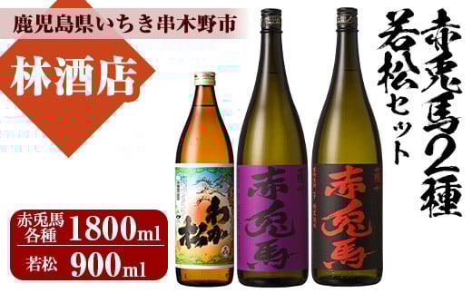 赤兎馬・紫の赤兎馬(1800ml×各1本)と若松(900ml×1本)鹿児島芋焼酎飲み比べセット！鹿児島 鹿児島特産 酒 焼酎 芋焼酎 人気 飲み比べ セット【林酒店】【B-292H】