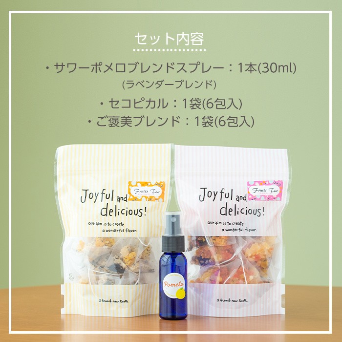 ＜数量限定＞サワーポメロブレンドスプレー(30g・ラベンダーブレンド)・ご褒美ブレンド(6包)・セコピカル(6包) いちき串木野 紅茶 ハーブティー お茶 茶葉 ティーバッグ アロマ スプレー フレグランス 香り 柑橘 セット ルシエルフュゼ【LeCiel+b2-cafe】【A-1942H】