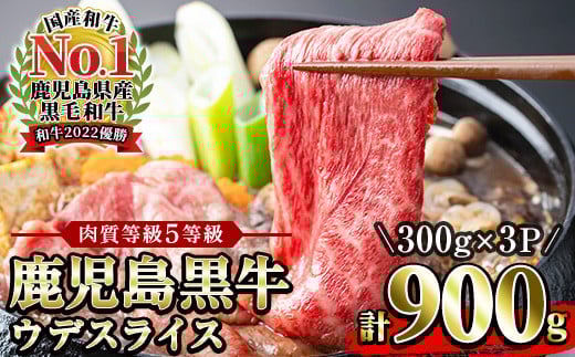 ＜肉質等級5等級＞(D-3501)鹿児島黒牛ウデスライスセット(300g×3P・計900g)日本一に輝いた牛肉をご家庭で！【JAさつま日置農業協同組合】【B-190H】