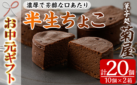 ＜2026年お中元ギフト＞半生ちょこ(計20個) スイーツ 濃厚 チョコ お菓子 銘菓 冷凍 ギフト 個包装 詰め合わせ 詰合せ 贈答 プレゼント 洋菓子【菓子処 菊屋】【00-014-01-R8OC】
