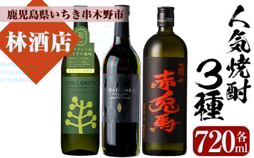 人気焼酎3本セット！チルグリーン・赤兎馬・だいやめ(各720ml・合計3本)！鹿児島 鹿児島特産 酒 焼酎 芋焼酎 飲み比べ セット ボタニカル系 ボタニカル DAIYAME 麦焼酎 麦【林酒店】【A-1578H】