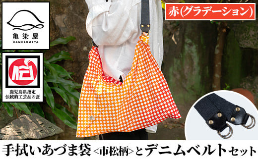 [赤(グラデーション)]手拭いあづま袋(市松柄)とデニムベルトセット(1点) 鹿児島 いちき串木野 てぬぐい バッグ ショルダーバッグ かばん カバン 鞄 普段使い 綿 本染め 染物 染め物 そめもの 市松模様 伝統 伝統工芸 贈り物 ギフト プレゼント[亀崎染工][A-1754H]