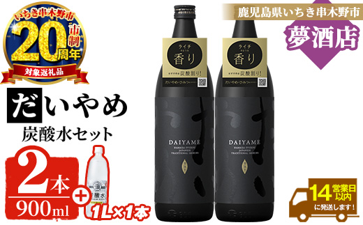鹿児島本格芋焼酎 だいやめ (900ml×2本)＋炭酸水(1L×1本)セット！ DAIYAME 鹿児島 鹿児島特産 酒 お酒 アルコール 焼酎 お湯割り 水割り 炭酸割り 強炭酸水 ロック 晩酌 常温 20周年 【夢酒店】【CP-026H】