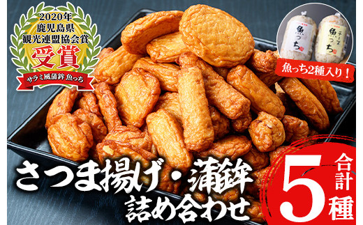 ＼魚っちがテレビで紹介されました／浜崎さつま揚げセット3B(5種・合計26枚) 鹿児島 鹿児島特産 魚 魚介 薩摩揚 薩摩揚げ さつまあげ つけ揚げ つけあげ すり身 すりみ 食べ比べ 詰合せ おつまみ 晩酌 おかず 弁当 おでん 珍棒羅 魚っち にんにく サラミ風【浜崎蒲鉾店】【A-2074H】