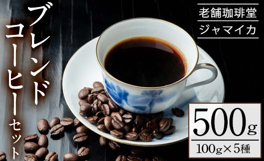地元老舗店が贈るブレンドコーヒーセット(5種・計500g)5種の珈琲セットをお届け！【珈琲堂ジャマイカ】【A-1333H】