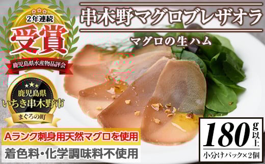 ＜数量限定＞まぐろの生ハム！串木野ブレザオラ(180g以上) Aランク天然マグロを塩のみで味付けして熟成！生ハム まぐろ マグロ 生ハム はむ なまはむ 刺し身 刺身 珍味 おつまみ 前菜 贅沢 家飲み 宅飲み 着色料 化学調味料不使用【インターマン】【A-2043H】