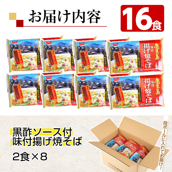 鹿児島流あんかけ焼そば(16食)焼きそば やきそば 麺 太麺 揚げ麺 中華麺 めん 油揚げ麺 麺類 黒酢 ソース付 常温 【イシマル食品】【A-1500H】