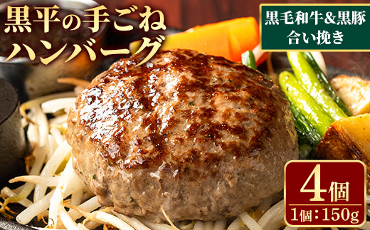 鹿児島県産 黒平の手ごねハンバーグセット[合い挽き](150g×4個) ハンバーグ 黒毛和牛 黒豚 合い挽き 牛肉 牛 国産 手ごね 真空 個包装 ギフト 化粧箱 おかず 惣菜 冷凍[みその][A-1931H]