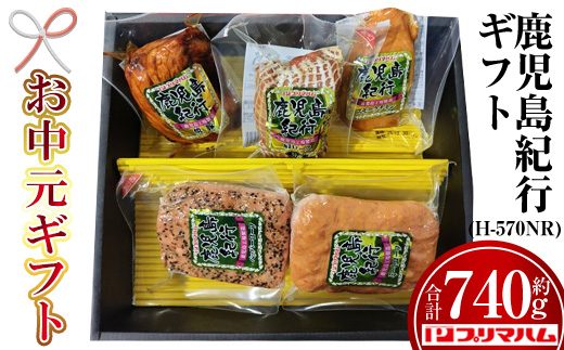 ＜2026年お中元ギフト＞(H-570NR)鹿児島紀行ギフト(全5種・合計740g) 贈答品 ギフト 肩ロース 焼豚 ペッパーローフ ミートローフ チキン スモーク スモークチキン 惣菜 弁当 冷蔵 豚肉 プレゼント 【プリマハム】【00-009-24-R8OC】