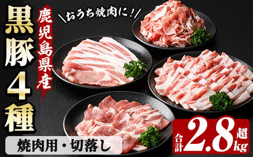 恵味の黒豚 焼肉＋切落しセット (鹿児島県産黒豚)(4種・合計2.8kg超) 豚 豚肉 肉 鹿児島 黒豚 肩ロース ロース ばら肉 切り落とし 小間切れ バーベキュー 焼肉 生姜焼き 詰合せ 詰め合わせ 小分け 冷凍【西日本ベストパッカー】【B-369H】