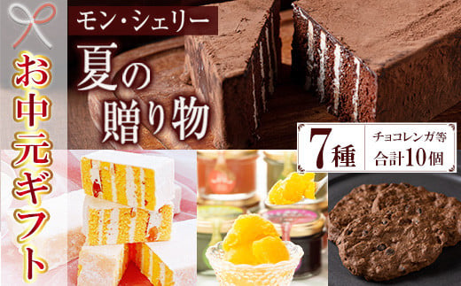 ＜2026年お中元ギフト＞モン・シェリー松下 夏の贈り物(7種・合計10個) お菓子 菓子 洋菓子 スイーツ チョコレート ケーキ チョコレンガ アイス シャーベット クッキー 季節限定 セット 詰合せ 食べ比べ 冷凍 贈答 ギフト プレゼント【モン・シェリー松下】【00-012-10-R8OC】
