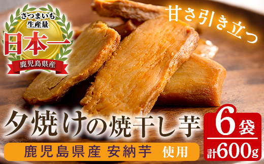 夕焼けの焼干し芋(100g×6袋) 国産 鹿児島県産 ほしいも 干しいも ほし芋 安納芋 スイーツ おやつ お菓子 菓子 常温 常温配送 常温保存【末永商店】【A-2056H】