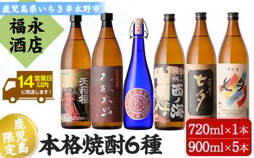 薩摩本格焼酎6本飲み比べセット！花蝶木虫・天狗櫻・七夕・黒七夕・西ノ海・紅椿(計6本・720ml×1本/900ml×5本) 鹿児島 鹿児島特産 芋焼酎 黒麹 酒 お酒 アルコール 焼酎 お湯割り 水割り ロック 常温 常温発送【福永酒店】【C-194H】