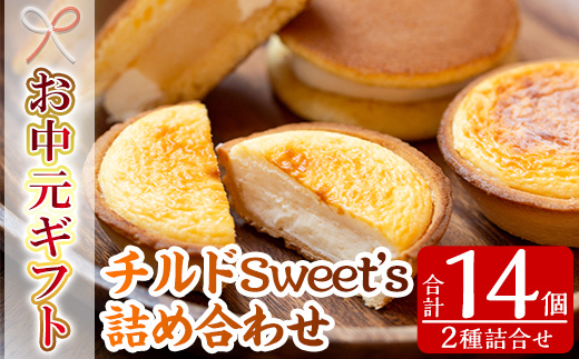 ＜2026年お中元ギフト＞チルドSweet’s詰め合わせ(2種・計14個入) 生クリーム どら焼き チーズタルト 洋菓子 和菓子 ギフト プレゼント 贈答 スイーツ 菓子 冷凍 焼き菓子 お菓子【菓子処 菊屋】【00-014-11-R8OC】