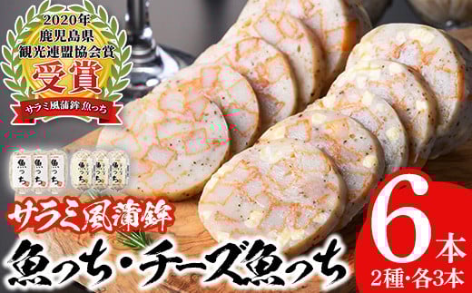 ＼魚っちがテレビで紹介されました/浜崎蒲鉾の魚っち・チーズ入り魚っちセット!(合計6本・2種各3本) さつま揚げ さつまあげ つけ揚げ 魚 すり身 黒こしょう 黒コショウ ガーリック サラミ サラミ風 おつまみ 晩酌 食べ比べ 詰め合わせ 詰合せ おかず 惣菜[浜崎蒲鉾店][A-1886H]