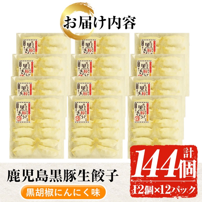 鹿児島黒豚生餃子(黒胡椒にんにく味)(12個×12P・計144個) 国産 九州産 鹿児島産 国産豚 餃子 ぎょうざ ギョウザ 野菜 コショウ 惣菜 にんにく 抹茶 冷凍 おかず 弁当 小分け【鹿児島協同食品】【A-1870H】