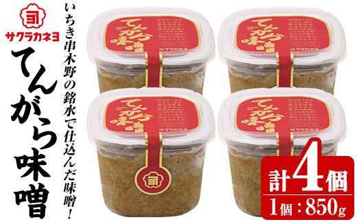 サクラカネヨ てんがら味噌セット (850g×4個・計3.4kg) 九州 鹿児島 味噌 みそ 麦味噌 麦みそ 調味料 味噌汁 豚汁【吉村醸造】【A-1929H】