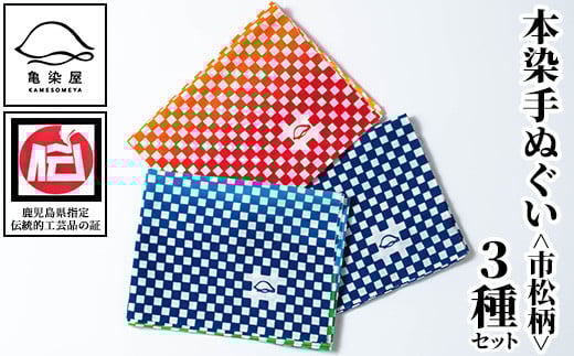 本染手ぬぐい(市松柄) 3種セット 鹿児島 いちき串木野 てぬぐい ハンカチ タオル 綿 3枚 三枚 本染め 染物 染め物 そめもの 市松模様 伝統 伝統工芸 贈り物 ギフト お祝い プレゼント【亀崎染工】【A-1680H】
