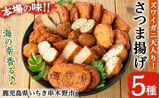 海の幸使用！ズワイガニ天入り さつま揚げセット(5種) 鹿児島 鹿児島特産 魚 魚介 さつまあげ 薩摩揚げ つけあげ じゃこ えび にら しそ昆布 海の幸 かまぼこ 蒲鉾 練り物 おかず 弁当 惣菜 おつまみ おやつ 鍋 詰合せ 詰め合わせ 冷蔵【松下商店】【A-1859H】