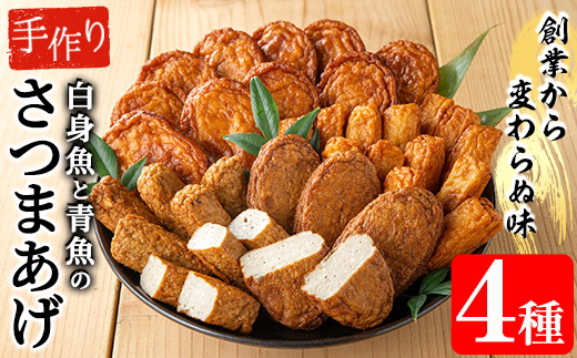 手づくり白身魚とむてんか青魚のさつま揚げの味比べセット(4種) 鹿児島 鹿児島名物 さつま揚げ さつまあげ つけ揚げ 練り物 棒天 白身魚 青魚 冷蔵 【寺田屋】【A-1997H】