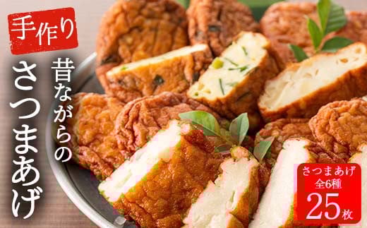 寺田屋の白身魚の手づくりさつま揚げセット(計25枚)上揚げとその時期の旬のお野菜を使った季節の野菜天5種！地酒と豆腐たっぷりの薩摩揚げ【寺田屋】【A-1691H】