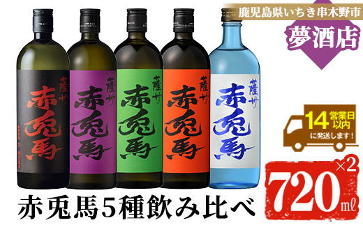 鹿児島本格芋焼酎 赤兎馬 5種飲み比べセット(720ml×各1本・合計5本)＜赤兎馬・紫赤兎馬・抹茶・玉茜・ブルー＞鹿児島 鹿児島特産 酒 お酒 アルコール 焼酎 いも焼酎 芋焼酎 赤兎馬 せきとば お湯割り 水割り 炭酸割り ロック 晩酌 常温 常温配送 【夢酒店】【00-026-37】