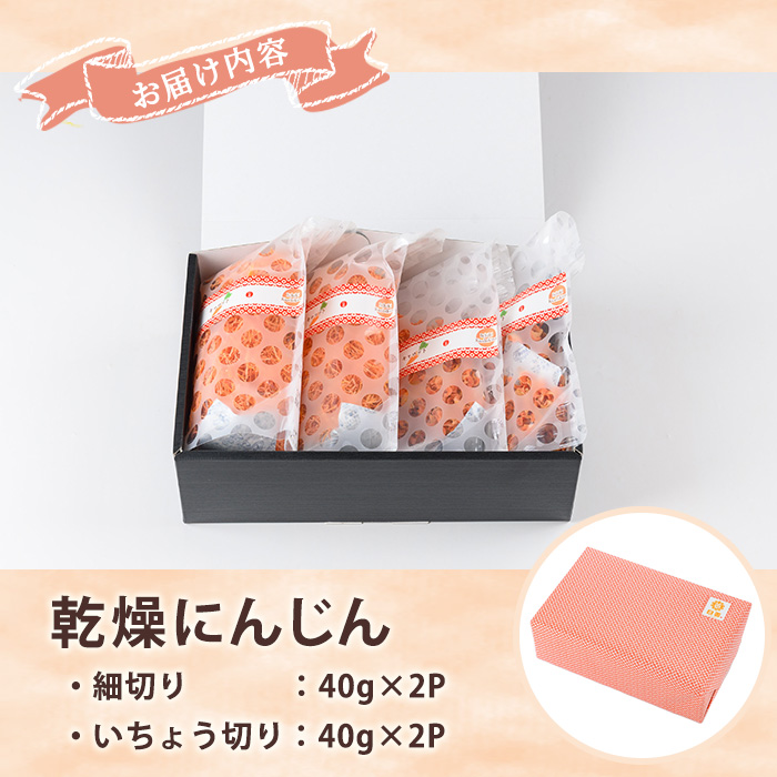 《数量限定》乾燥人参 (合計160g・40g×各2P) 国産 鹿児島県産 にんじん ニンジン 野菜 やさい 乾燥野菜 ドライ野菜 干し野菜 カット野菜 保存料不使用 着色料不使用 規格外 簡単調理 時短 簡単 便利 カット不要 常温 常温配送 【日善】【A-2053H】