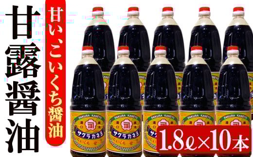 サクラカネヨ 甘露醤油10本セット (1.8L×10本) しょうゆ しょう油 鹿児島 こいくち 濃口 薩摩醤油 あまい 調味料 老舗 常温 保存 卵かけご飯 九州醤油【吉村醸造】【B-176H】