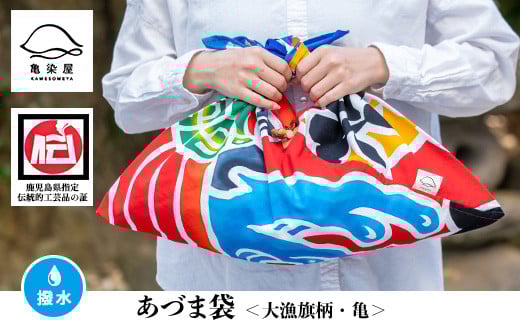 あづま袋＜大漁旗柄・亀＞鹿児島 いちき串木野 あづま袋 刷毛染め 本染め 染め物 カバン かばん エコバッグ 大漁旗 亀 撥水加工 伝統 伝統工芸【亀崎染工】【B-335bH】