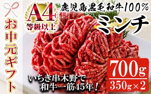 ＜2026年お中元ギフト＞鹿児島県産黒毛和牛100%ミンチ(約350g×2パック・約700g) 鹿児島県産 ミンチ 牛肉 スネ肉 すね肉 挽肉 挽き肉 ひき肉 国産 ミートソース ハンバーグ ギフト 贈答用 贈り物【バクロ】【00-030-10-R8OC】