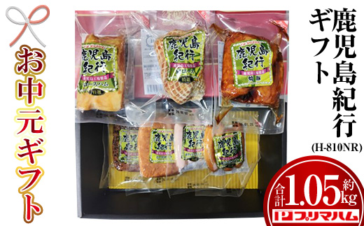 ＜2026年お中元ギフト＞(H-810NR)鹿児島紀行ギフト(全7種・合計約1.05kg) 贈答 ギフト ハム ロースハム 肩ロース ロース 焼豚 チャーシュー ペッパーローフ ミートローフ ウインナー ウィンナー 肉 豚 プレゼント【プリマハム】【00-009-25-R8OC】