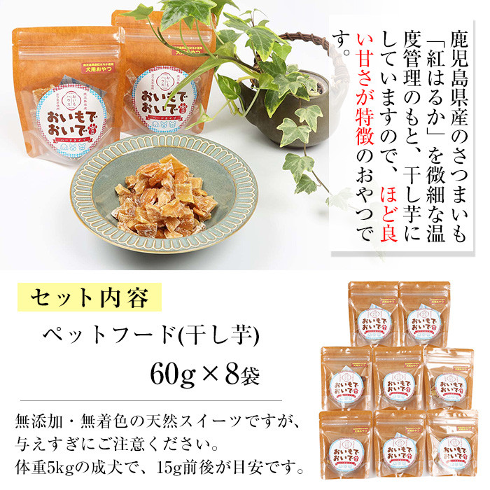 犬用ペットフード(60g×8袋) ワンちゃん用おやつ！鹿児島県産紅はるかの干し芋「おいもでおいで」 加熱殺菌 えさ 餌 動物用食品 天然 無添加 無着色 いも さつまいも ドッグフード 常温 ギフト 贈答【エーエフ企画】【A-1489H】