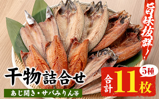 国産！ひもの詰合せセット(5種・計11枚) 鹿児島県産 干物 さば サバ 鯖 アジ あじ 鯵 カマス かます 梭子魚 開き ひらき みりん干し 詰め合わせ 冷凍【小野食品】【A-1660H】