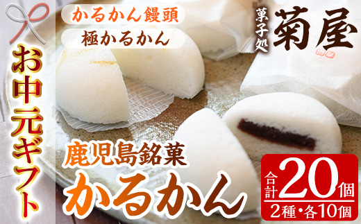 ＜2026年お中元ギフト＞極かるかん・かるかん饅頭詰合わせ(合計20個) 饅頭 まんじゅう 菓子 銘菓 鹿児島 あんこ 餡子 かるかん グルテンフリー プレゼント 贈答 ギフト セット 常温 和菓子 スイーツ【菓子処 菊屋】【00-014-05-R8OC】