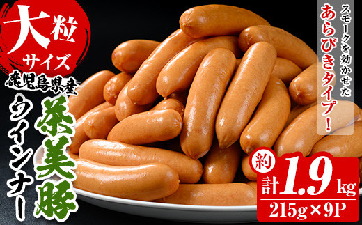 鹿児島県産茶美豚使用！大粒ウインナー(計約1.9kg・215g×9P) 国産 九州産 鹿児島 豚 ぶた ブタ 加工品 ウィンナー ソーセージ あらびき 粗挽 粗挽き 惣菜 食卓おかず おつまみ 焼肉 バーベキュー BBQ ホットドッグ【鹿児島協同食品】【A-1875H】