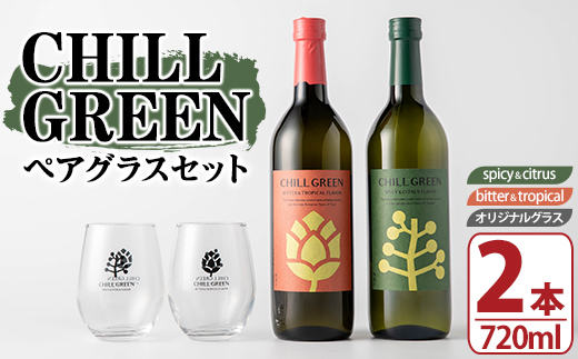 CHILL GREEN (チルグリーン) ペアグラスセット(720ml×2本＆グラス) 鹿児島 酒 焼酎 チルグリーン spicy＆citrus bitter＆tropical ボタニカル系 ボタニカル 麦焼酎 麦 焼酎 グラス ペアグラス 飲み比べ セット 【焼酎蔵薩州濱田屋伝兵衛】【A-1939H】