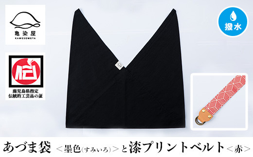 あづま袋[墨色(すみいろ)]と漆プリントベルト[赤]セット 鹿児島 いちき串木野 あづま袋 刷毛染め 本染め カバン エコバッグ ベルト 漆プリント 漆 ショルダーバッグ 撥水加工 伝統 伝統工芸[亀崎染工][A-1536wH]
