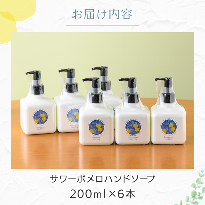 サワーポメロハンドソープ (200ml×6本) いちき串木野市 ルシエルフュゼ サワーポメロ 柑橘 大橘 みかん ハンドソープ 手洗い 液体せっけん 泡 衛生 洗浄 ハンドケア 肌 香り アロマ 精油 エッセンシャルオイル【LeCiel+b2-cafe】【E-169H】