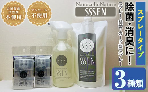 ナノコロナチュレ SSSEN スプレータイプセット(3種/スプレー400ml・詰替400ml・カード型スプレー18ml×2個) 除菌 消臭 クリーナー スプレー 衛生用品 除菌スプレー 消臭スプレー【Nexting】【A-1911H】