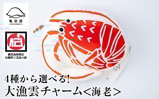 大漁雲チャーム[海老](1個) 鹿児島 いちき串木野 チャーム 大漁雲 手染め 本染め 染め物 インテリア お守り 御守り お祝い 伝統 伝統工芸[亀崎染工][A-1623cH]