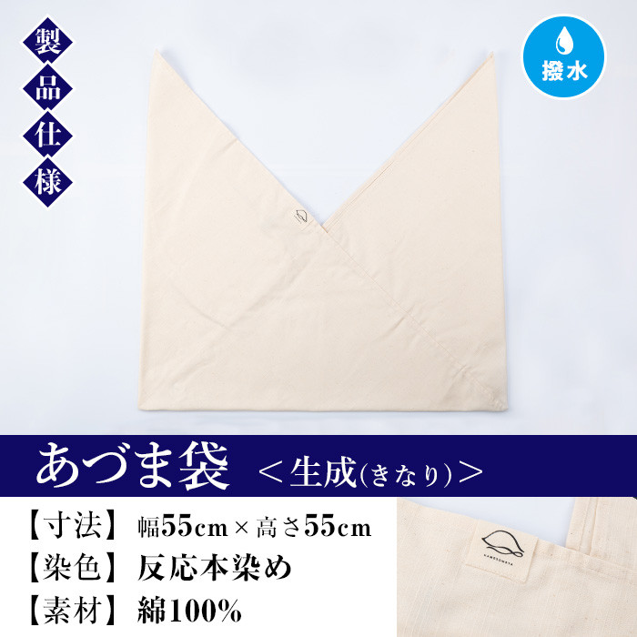 あづま袋＜生成(きなり)＞ 鹿児島 いちき串木野 あづま袋 刷毛染め 本染め 染め物 カバン かばん エコバッグ 撥水加工 伝統 伝統工芸【亀崎染工】【A-1624kH】