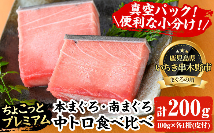 《ちょこっとプレミアム》天然高級まぐろ中トロ食べ比べセット(計200g) 100g柵でお届け！肉厚のお刺身や海鮮丼に！まぐろ 鮪 魚介 刺し身 刺身 さしみ 海鮮丼 本まぐろ 本マグロ 南まぐろ 南マグロ 小分け 便利 冷凍 新鮮【海鮮まぐろ家】【A-2017H】