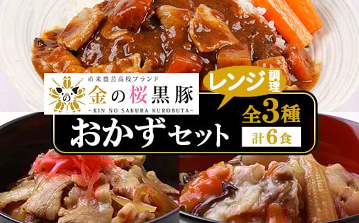 鹿児島県産!金の桜黒豚・簡単調理どんぶりセット(合計6食・3種×2P) 豚 豚肉 肉 鹿児島 国産 黒豚 豚丼 中華丼 調理済 レンジ 時短 調理 カレー 惣菜 インスタント レトルト[エーエフ企画][A-1445H]